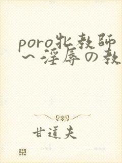 poro牝教师～淫辱の教室