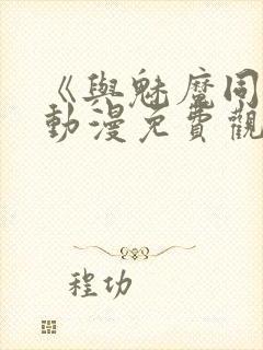 《与魅魔同居》动漫免费观看全集