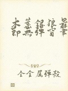 木叶银狼最新章节无弹窗笔趣阁