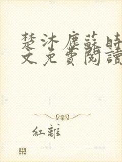 楚沐尘苏时锦全文免费阅读笔趣阁