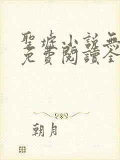 圣墟小说无弹窗免费阅读全文