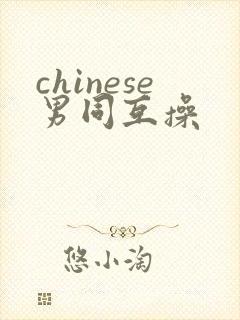 chinese男同互操