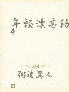 年轻漂亮的妈妈4