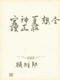 官神夏想全文阅读正版