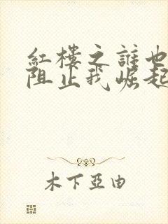 红楼之谁也不能阻止我崛起笔趣阁