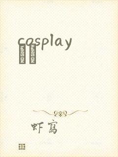 cosplayС˵封面