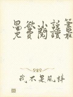 思欲小说笔趣阁免费阅读最新章节封面