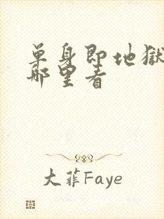 单身即地狱5在哪里看