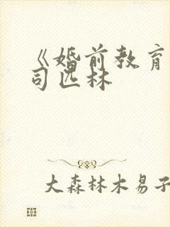 《婚前教育》阿司匹林