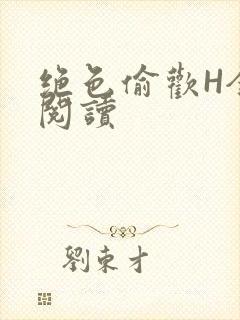 绝色偷欢H全文阅读