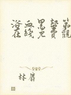 浴血黑帮第二季在线免费观看