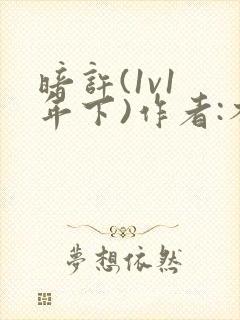 暗许(1v1 年下)作者:不灵塔笔趣阁下载封面