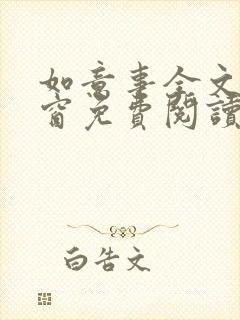 如意事全文无弹窗免费阅读完结