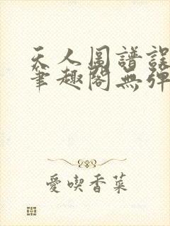 天人图谱误道者笔趣阁无弹窗