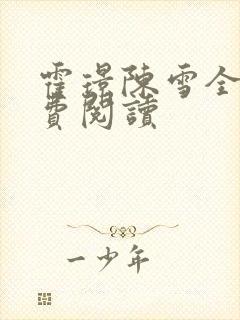 霍璟陈雪全文免费阅读