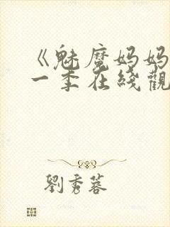 《魅魔妈妈》第一季在线观看封面