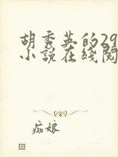 胡秀英的29部小说在线阅读