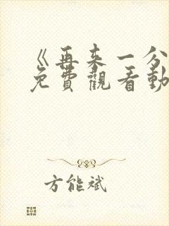 《再来一分钟》免费观看动漫全集