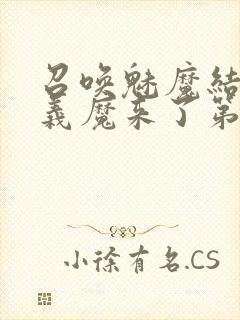 召唤魅魔结果是义魔来了第1集免费