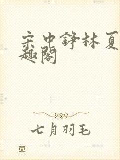 宋中铮林夏移笔趣阁