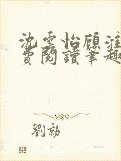 沈云怡顾淮辞免费阅读笔趣阁封面