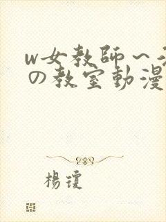 w女教师～淫辱の教室动漫封面