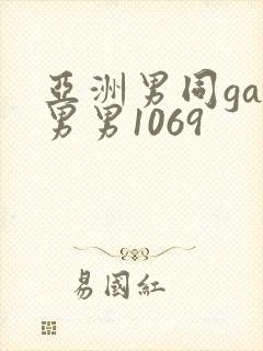 亚洲男同gay男男1069封面