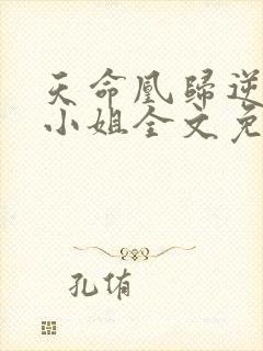 天命凰归逆天大小姐全文免费阅读