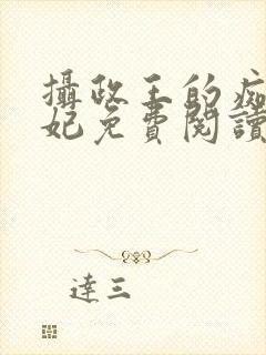 摄政王的痴傻王妃免费阅读