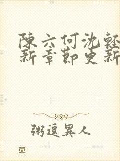 陈六何沈轻舞最新章节更新笔趣阁