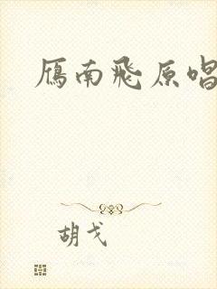 雁南飞原唱