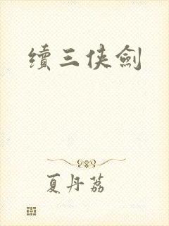 续三侠剑