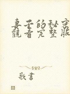 妻子的秘密在线观看完整版电影高清