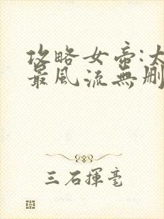 攻略女帝:太监最风流无删减全部章节