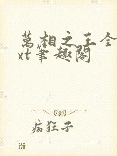 万相之王全本txt笔趣阁