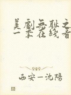 美剧无耻之徒第一季在线看免费高清