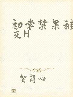 初尝禁果稚嫩宫交H封面