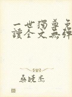 一世独尊免费阅读全文无弹窗