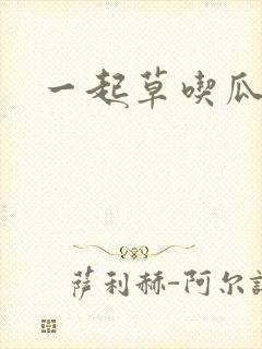 一起草吃瓜黑料