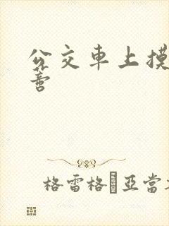 公交车上摸到花蒂