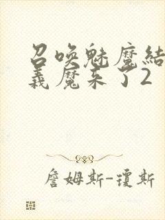 召唤魅魔结果是义魔来了2