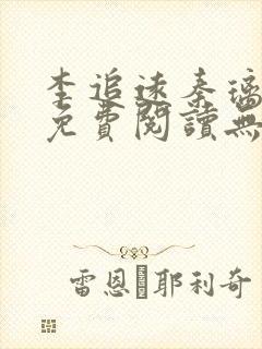 李追远秦璃小说免费阅读无弹窗全文