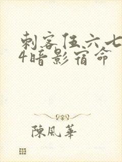 刺客伍六七674暗影宿命