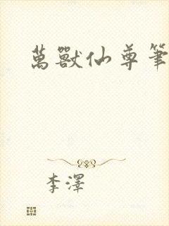 万兽仙尊笔趣阁