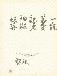 妖神记第一季合集版免费观看