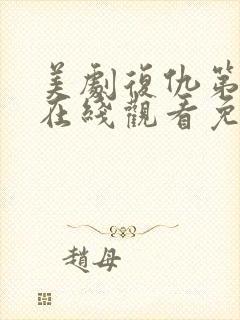 美剧复仇第一季在线观看免费封面