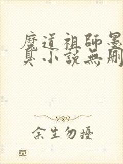魔道祖师墨香铜臭小说无删减