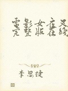 电影女夜叉国语完整版在线观看