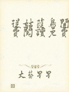 从姑获鸟开始免费阅读免费