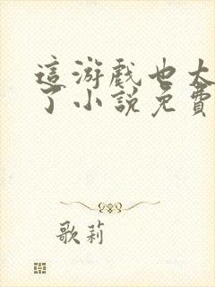 这游戏也太真实了小说免费阅读免费